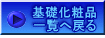 基礎化粧品 一覧へ戻る