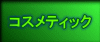 �R�X���e�B�b�N 
