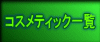 �R�X���e�B�b�N�ꗗ 