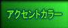 �A�N�Z���g�J���[