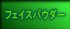 �t�F�C�X�p�E�_�[