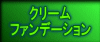 �N���[�� �t�@���f�[�V����