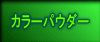 �J���[�p�E�_�[