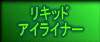 ���L�b�h �A�C���C�i�[
